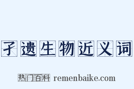 孑遗生物近义词是什么意思的图片